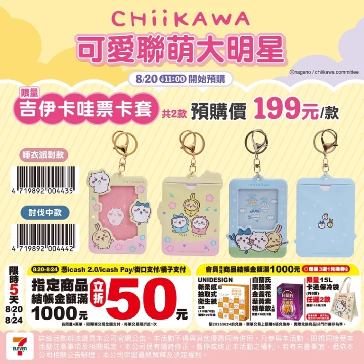 2025augChiikawa711news10