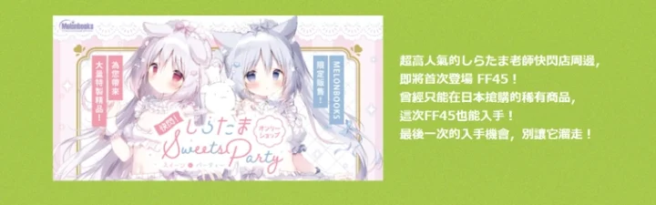 FF45 Melonbooks公開18位繪師簽名本、しらたま快閃店周邊情報 8 melonbooksff45news07