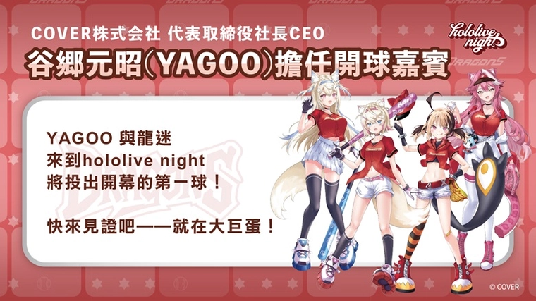 2025DragonBaseballhololiveyagoonews01