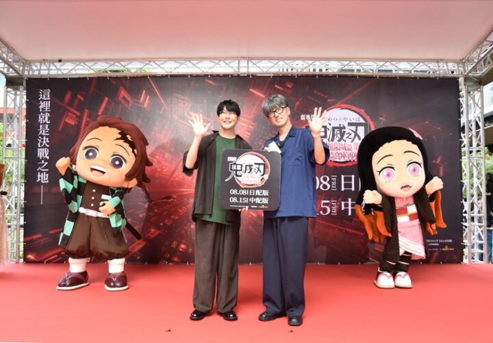 《劇場版「鬼滅之刃」無限城篇 第一章 猗窩座再襲》在台票房突破5億 聲優花江夏樹、櫻井孝宏訪台謝粉絲 1 2025augKimetsunoYaibatecv02
