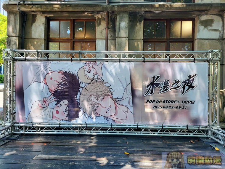 「水邊之夜 POP-UP STORE in TAIPEI」於松山文創開設中 1 2025augnightofWeujapopnews01
