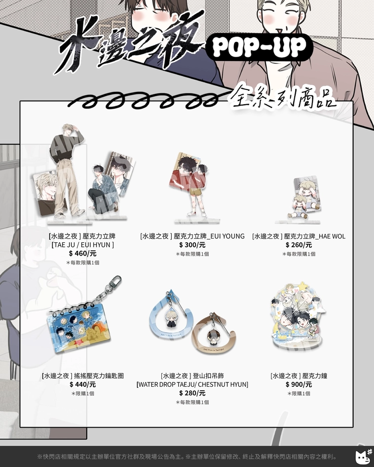 「水邊之夜 POP-UP STORE in TAIPEI」於松山文創開設中 12 2025augnightofWeujapopnews12