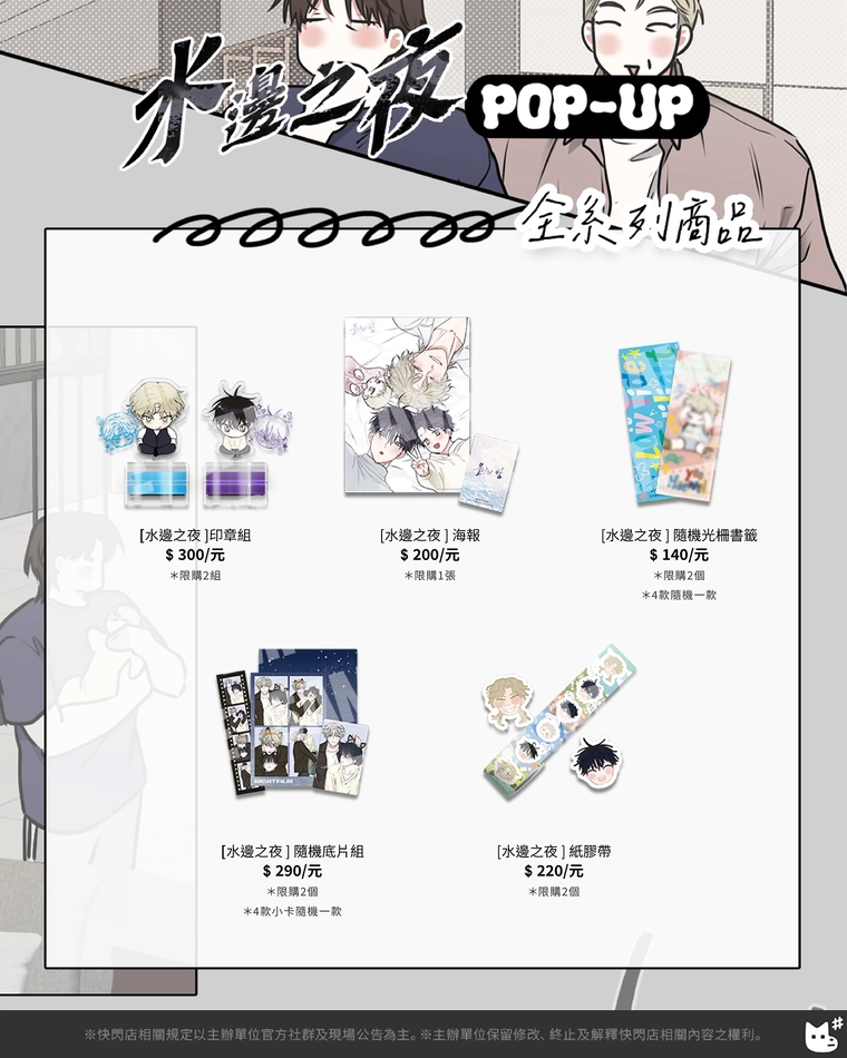 「水邊之夜 POP-UP STORE in TAIPEI」於松山文創開設中 13 2025augnightofWeujapopnews13