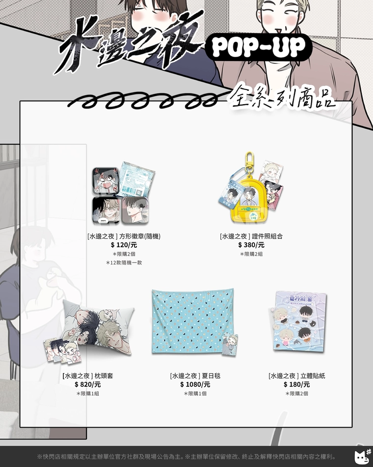 「水邊之夜 POP-UP STORE in TAIPEI」於松山文創開設中 16 2025augnightofWeujapopnews16