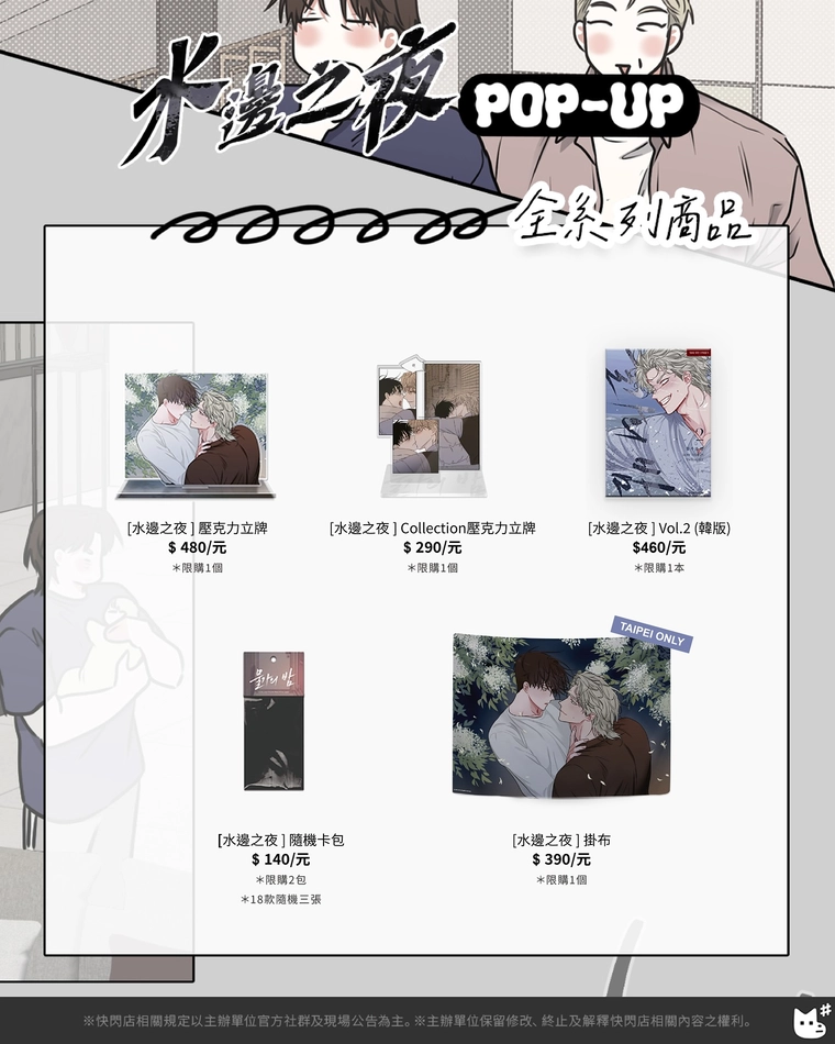 「水邊之夜 POP-UP STORE in TAIPEI」於松山文創開設中 17 2025augnightofWeujapopnews17