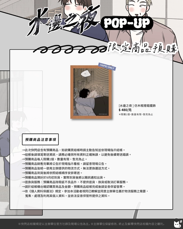 「水邊之夜 POP-UP STORE in TAIPEI」於松山文創開設中 18 2025augnightofWeujapopnews18