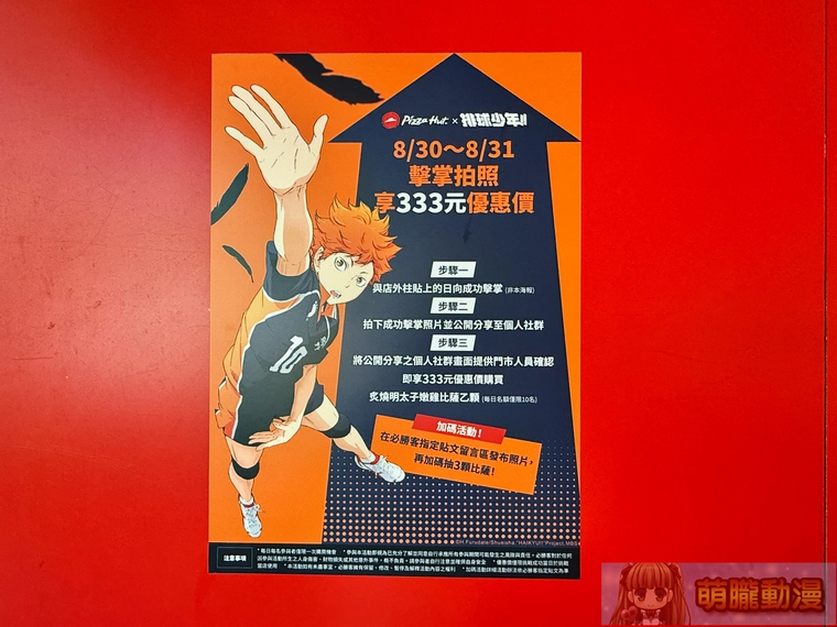 熱血來襲!必勝客 X 《排球少年!!》聯名登場 「擊掌挑戰」指定門市限時開跑 11 2025augPizzaHutTWHaikyu03