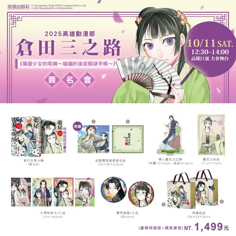 【2025KICA】長鴻《藥屋少女的呢喃~貓貓的後宮解謎手帳~》、《耳邊蜜語》簽名會情報公開 3 2025kicaegmangaeventnews03