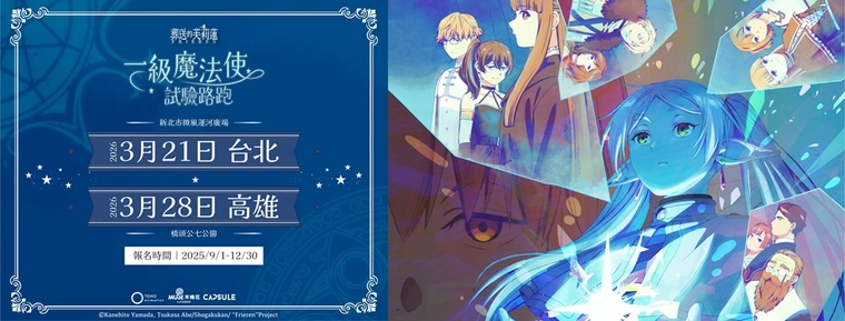 OU-EN EVENT 將舉辦主題路跑《葬送的芙莉蓮》「一級魔法使的路跑試驗」 1 2025oueneventFrierenrunsupportgoods01