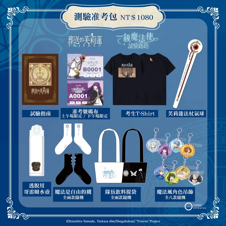 OU-EN EVENT 將舉辦主題路跑《葬送的芙莉蓮》「一級魔法使的路跑試驗」 3 2025oueneventFrierenrunsupportgoods02