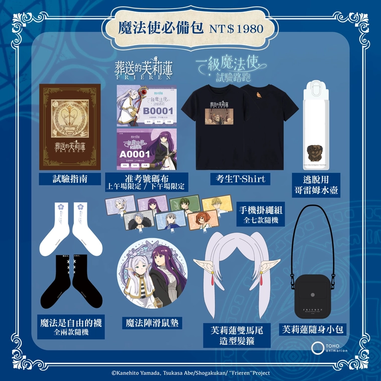 OU-EN EVENT 將舉辦主題路跑《葬送的芙莉蓮》「一級魔法使的路跑試驗」 4 2025oueneventFrierenrunsupportgoods03