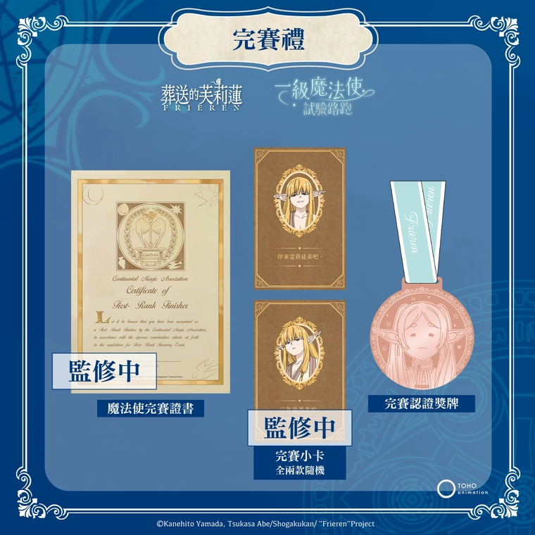 OU-EN EVENT 將舉辦主題路跑《葬送的芙莉蓮》「一級魔法使的路跑試驗」 5 2025oueneventFrierenrunsupportgoods04