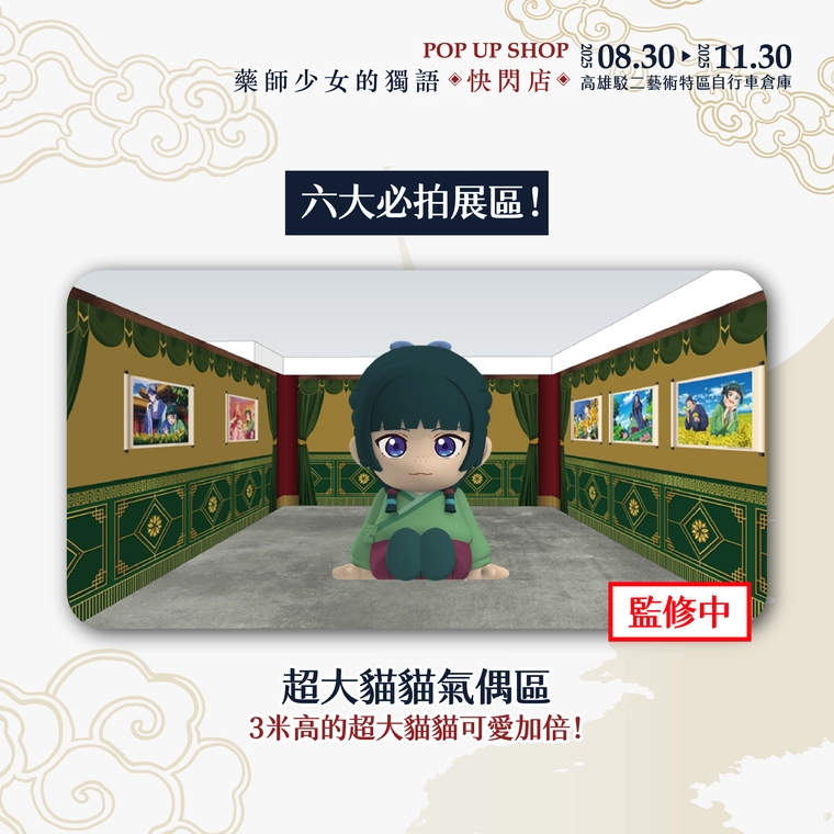 動畫《藥師少女的獨語》快閃店高雄場 8月30日起於駁二藝術特區開設 4 2025augapothecarydiariesokusuripopkaohsiung04