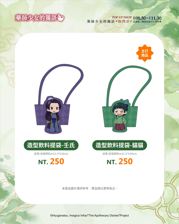 動畫《藥師少女的獨語》快閃店高雄場 8月30日起於駁二藝術特區開設 7 2025augapothecarydiariesokusuripopkaohsiung07