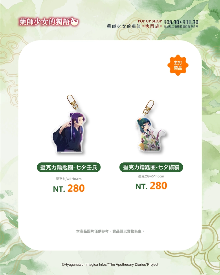 動畫《藥師少女的獨語》快閃店高雄場 8月30日起於駁二藝術特區開設 8 2025augapothecarydiariesokusuripopkaohsiung08