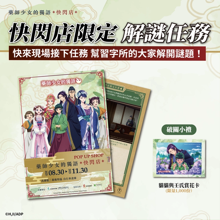 動畫《藥師少女的獨語》快閃店高雄場 8月30日起於駁二藝術特區開設 10 2025augapothecarydiariesokusuripopkaohsiung12