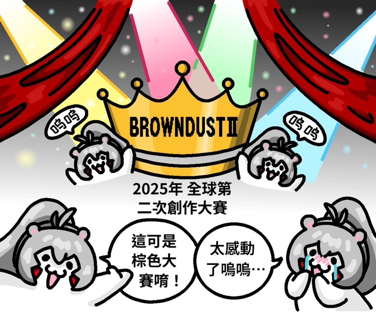 《棕色塵埃 2》2025 年全球創作大賽募集中 最高獎項5,000 美元 1 2025browndust2creationContest01