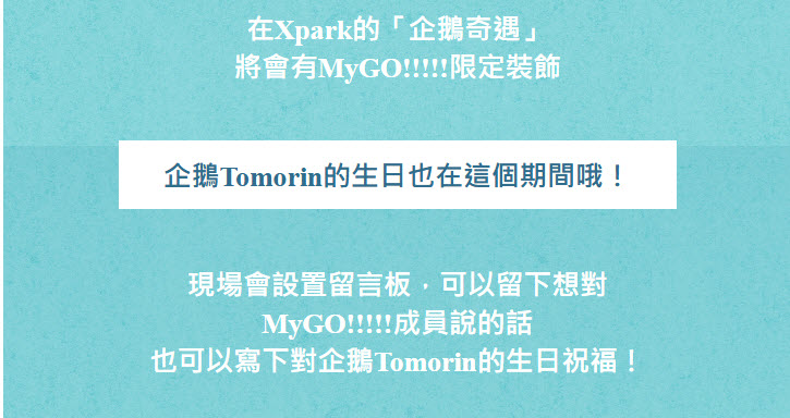 《BanG Dream! 少女樂團派對》特別活動『MyGO!!!!! 趣水族館』9月在Xpark 水族館舉辦 2 2025sepXparkaquarium BanGDreamTWnews04