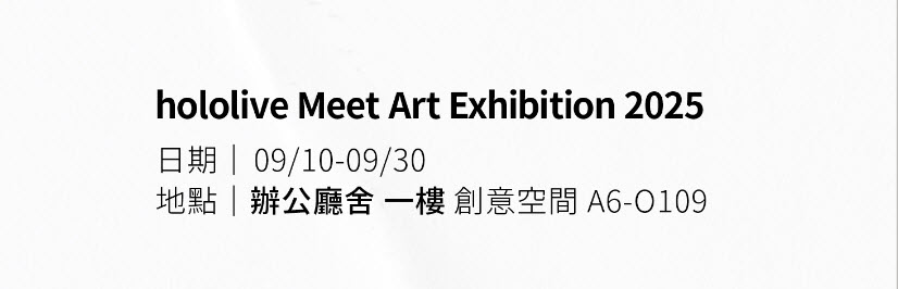 「hololive Meet Art Exhibition 2025」將於9月10日起在松山文創舉辦 1