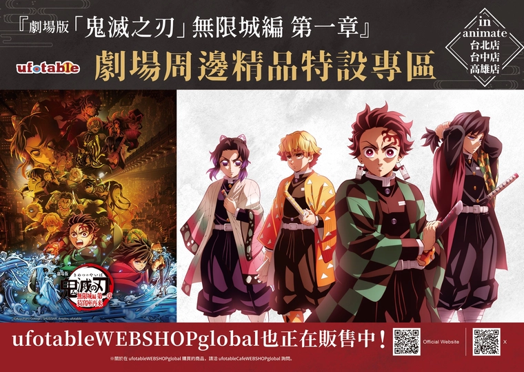「鬼滅之刃 劇場版 無限城編」ufotable劇場周邊精品特別專區 9月6日起於安利美特台北、台中、高雄舉辦 1 2025sepanimatetwInfinityCastlepo25