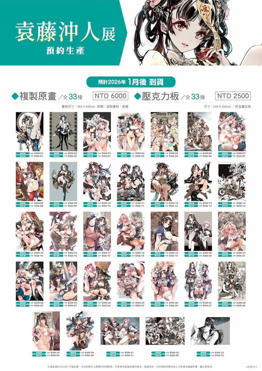 「袁藤沖人展 in TAIWAN」9月19日起於虎之穴台北店舉辦 4 2025seporgan70taiwantoranoananews05