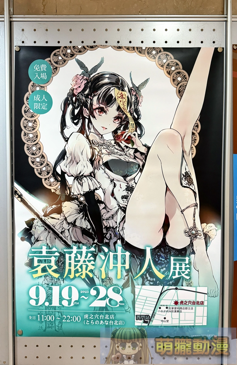 「袁藤沖人展 in TAIWAN」9月19日起於虎之穴台北店舉辦 2 2025seporgan70taiwantoranoanaevent01