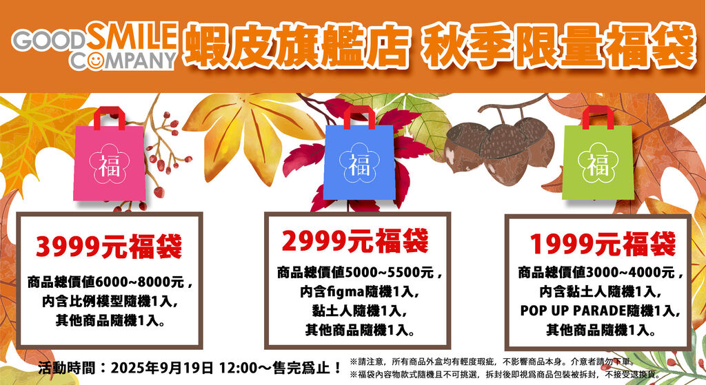 Good Smile Company台灣官方蝦皮旗艦店推出秋季限量福袋 1 2025gscautumnshopeetwluckybagprelogue01