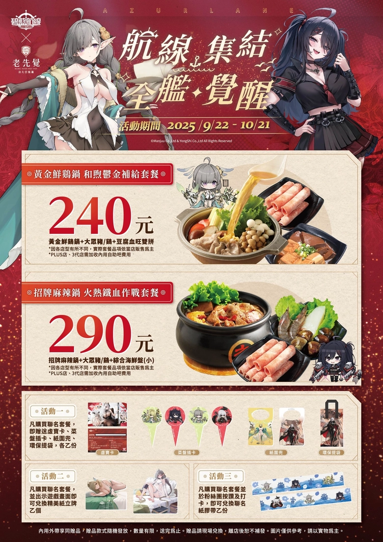 《碧藍航線》× 老先覺功夫窯燒鍋 推出聯名套餐與限定周邊 2 2025sepoldgodazurlaneTWnews01