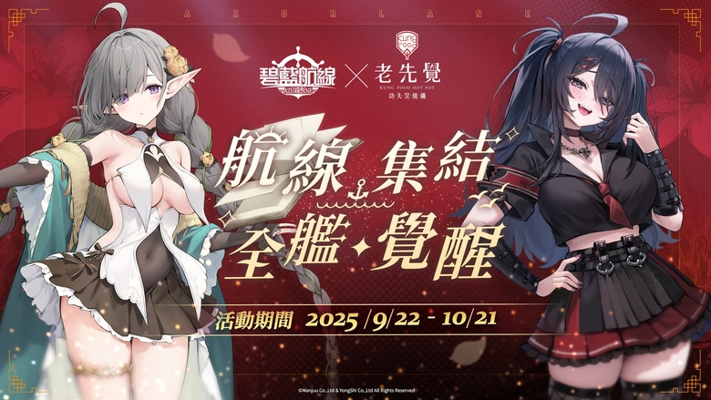 《碧藍航線》× 老先覺功夫窯燒鍋 推出聯名套餐與限定周邊 1 2025sepoldgodazurlaneTWnews02