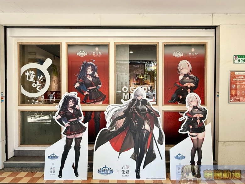 《碧藍航線》× 老先覺功夫窯燒鍋 推出聯名套餐與限定周邊 5 2025sepoldgodazurlaneTWevent01