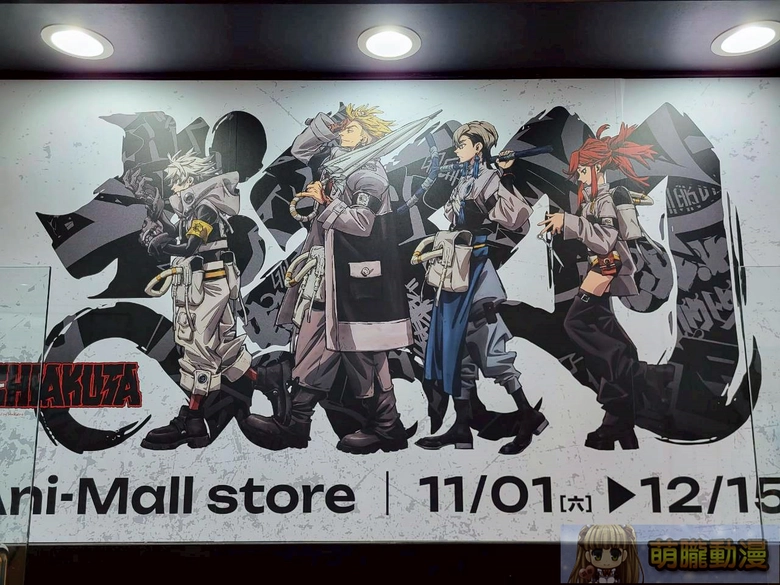 「Gachiakuta X 我獨自升級Ani-Mall store」快閃店 將於京站時尚廣場1樓開設 12 2025novMedialinkAniMallstoreevent19