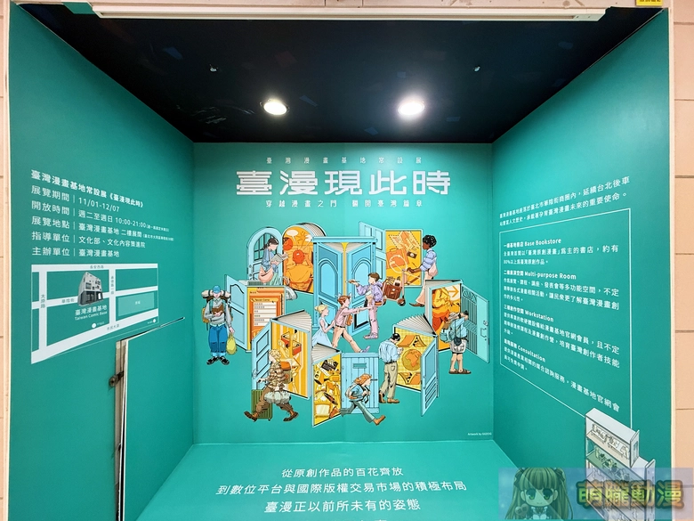 「臺灣漫畫基地常設展——臺漫現此時」自11月1日起在臺灣漫畫基地開設 2