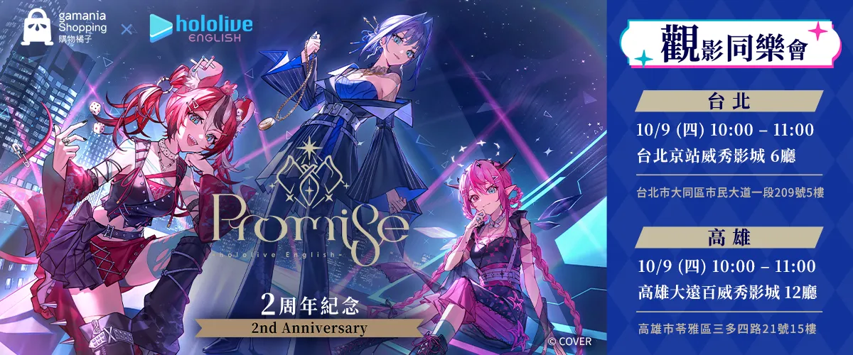 購物橘子x hololive English -Promise-2周年紀念Watch Party 將於10 月9日舉辦 1 hololiveenpromise2ndanniversarytw3dlive01