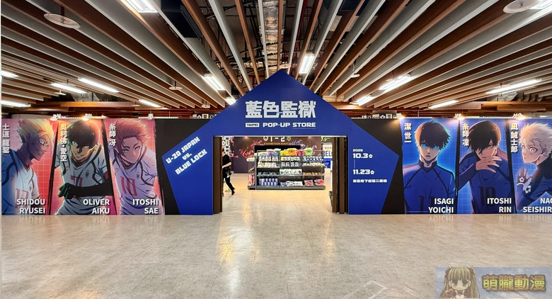 《藍色監獄》快閃店登陸東區地下街 八大場景與百款新品登場 1 2025octr79taipeibluelockpopupstore01