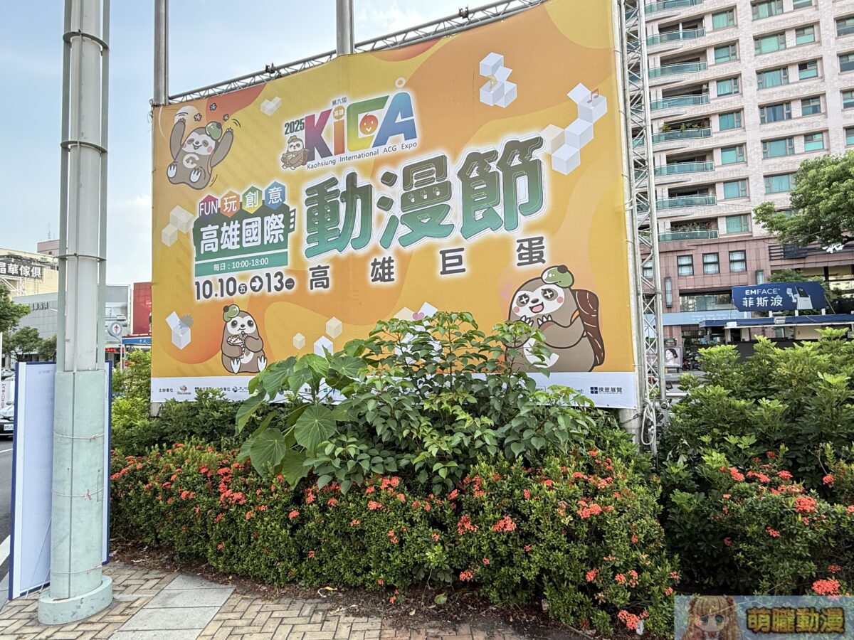 【2025KICA】2025高雄國際動漫節今日正式開跑 捐款花蓮並開放花蓮居民免費入場 1 IMG 9225