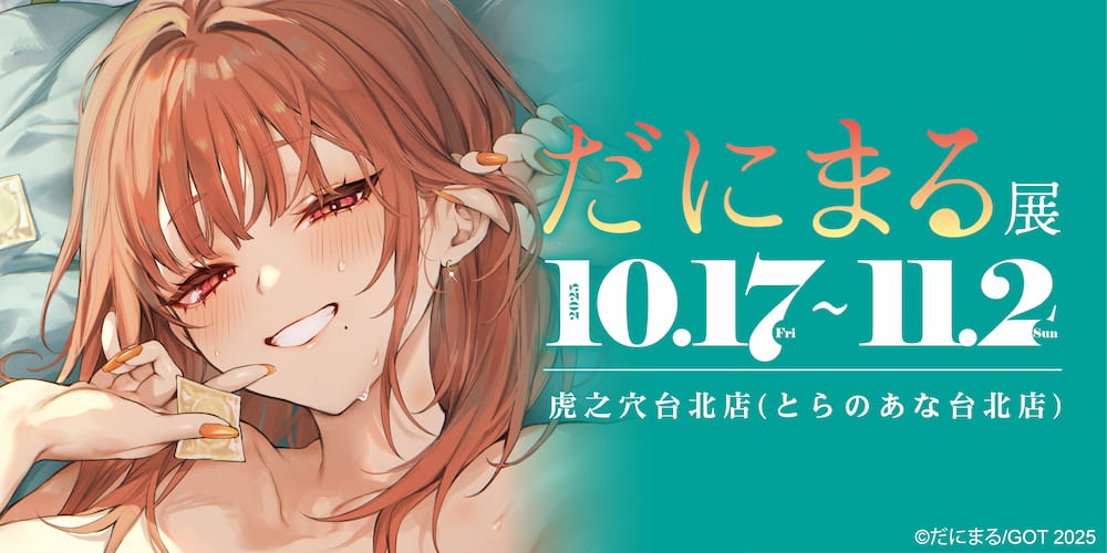 「だにまる世界初海外個展 in TAIWAN 」將自10月17日起於虎之穴台北店舉辦 1 2025danidanihatikyutaiwantoranoananews01