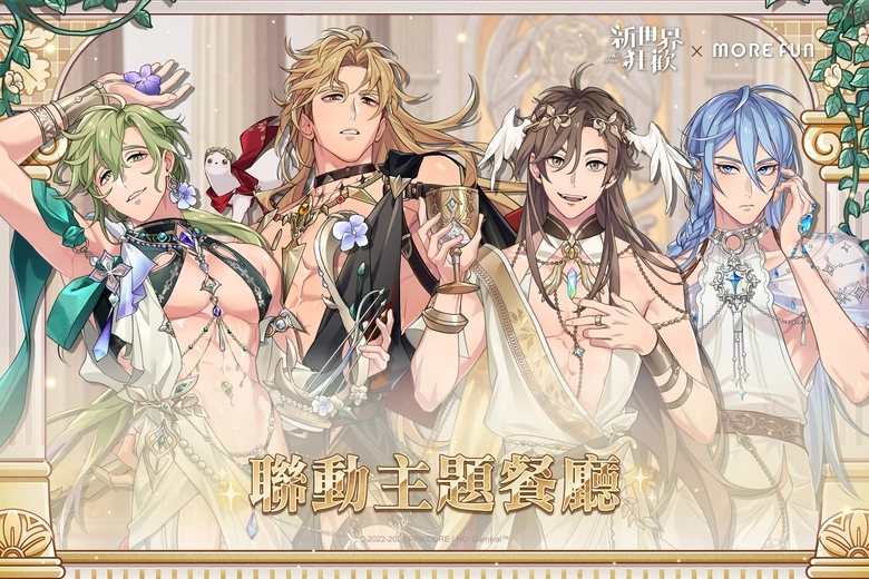 《 新世界狂歡 》× 萌番More Fun 聯動主題餐廳 將於台北、高雄開設 1 2025octmorefunnucarnivalnews01