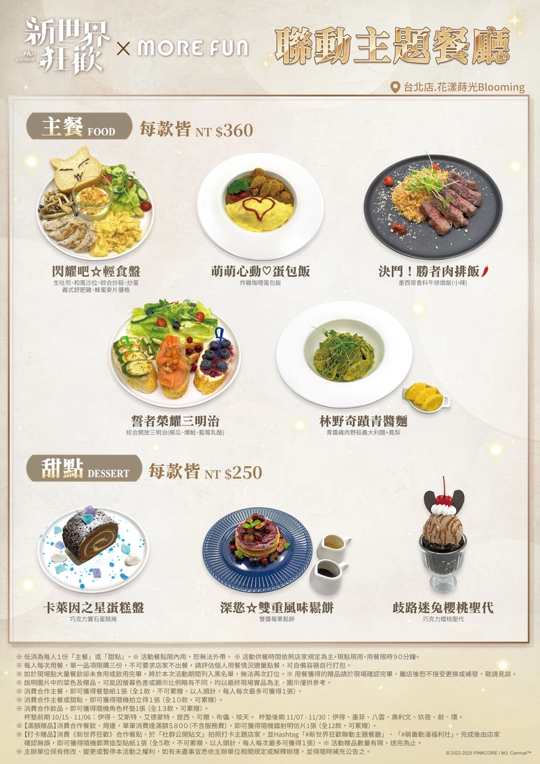 《 新世界狂歡 》× 萌番More Fun 聯動主題餐廳 將於台北、高雄開設 16 2025octmorefunnucarnivalnews02