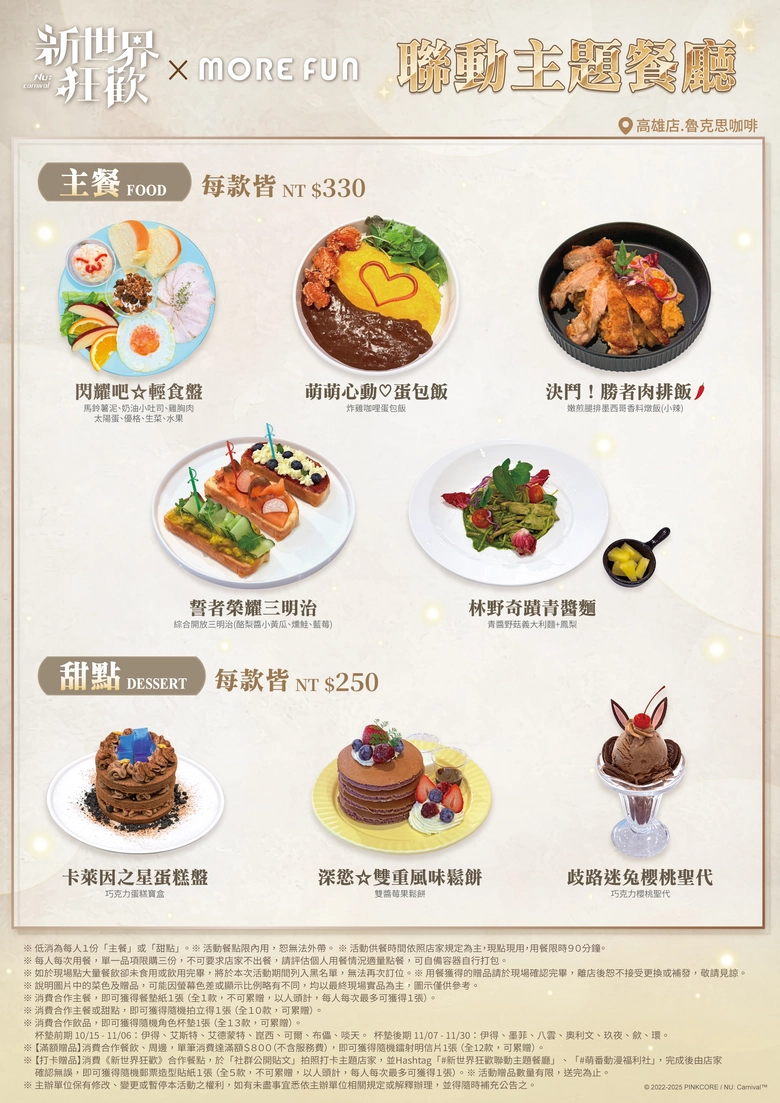 《 新世界狂歡 》× 萌番More Fun 聯動主題餐廳 將於台北、高雄開設 25 2025octmorefunnucarnivalnews04