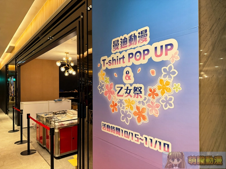 曼迪動漫T-shirt pop &乙女祭 自10月15日起於新光三越信義A8開設 1 2025octmightymediaskma8popsecnews01