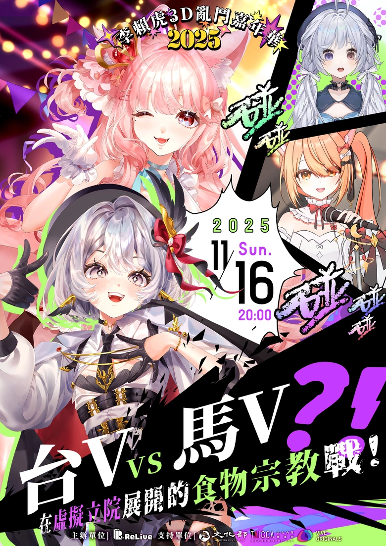 ReLive台V 3D綜藝秀「李賴虎3D亂鬥嘉年華」 漫才、食物辯論、迷因馬戲團將於11月起陸續開演 6 2025relivenov3dbeatdayticket07