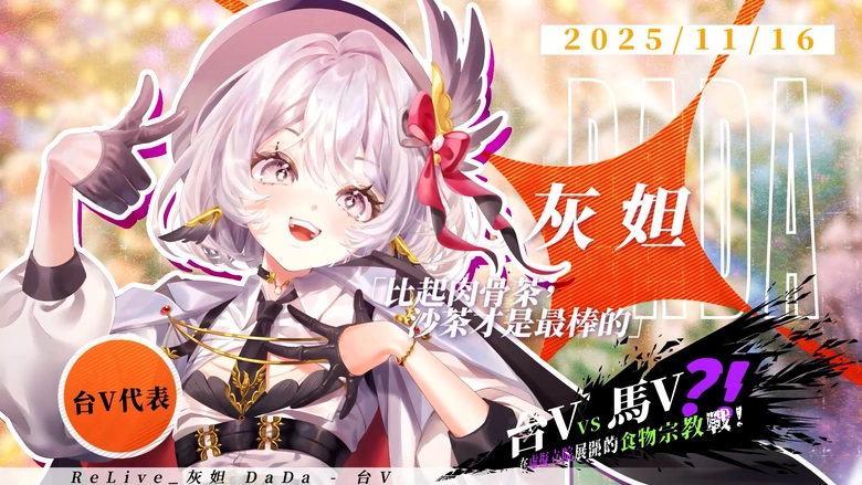 ReLive台V 3D綜藝秀「李賴虎3D亂鬥嘉年華」 漫才、食物辯論、迷因馬戲團將於11月起陸續開演 7 2025relivenov3dbeatdayticket08