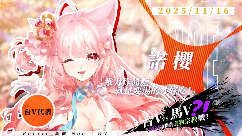 ReLive台V 3D綜藝秀「李賴虎3D亂鬥嘉年華」 漫才、食物辯論、迷因馬戲團將於11月起陸續開演 8 2025relivenov3dbeatdayticket09