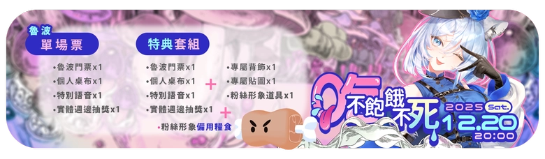 ReLive台V 3D綜藝秀「李賴虎3D亂鬥嘉年華」 漫才、食物辯論、迷因馬戲團將於11月起陸續開演 20 2025relivenov3dbeatdayticket21
