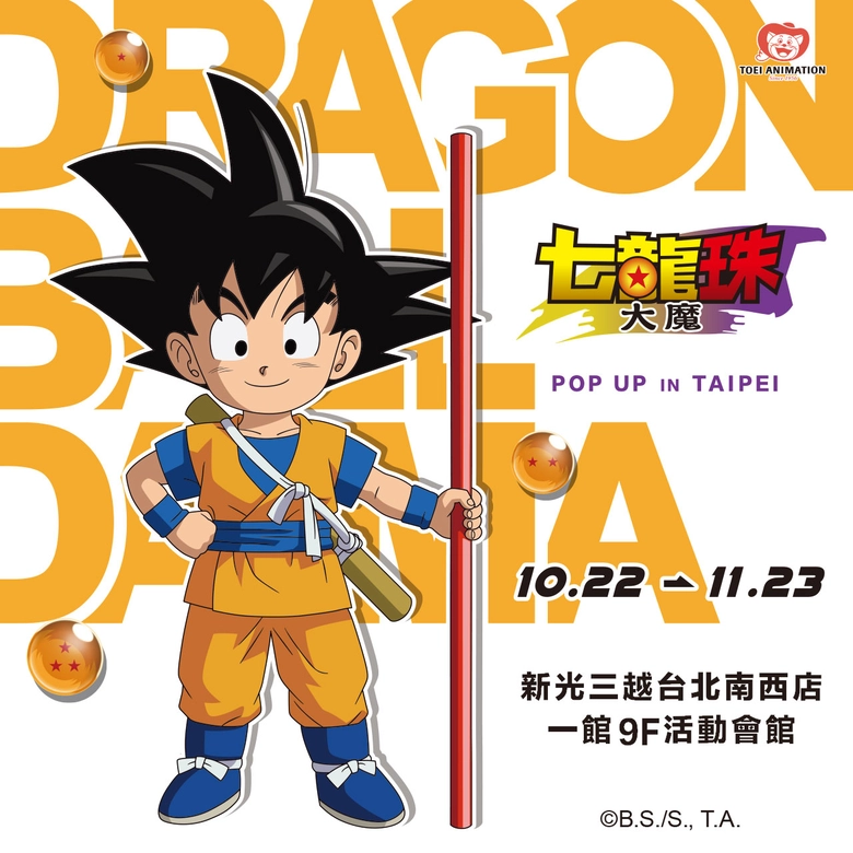 「七龍珠大魔快閃店」將於10月22日起於新光三越台北南西店舉辦 1 2025octtoeiskmnancydragonballnews01