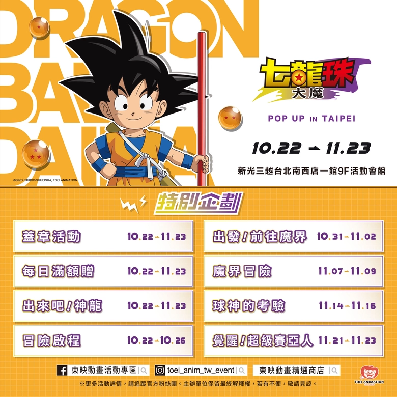 「七龍珠大魔快閃店」將於10月22日起於新光三越台北南西店舉辦 2 2025octtoeiskmnancydragonballnews02