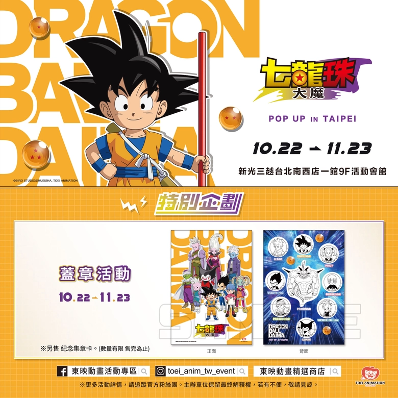 「七龍珠大魔快閃店」將於10月22日起於新光三越台北南西店舉辦 3 2025octtoeiskmnancydragonballnews03