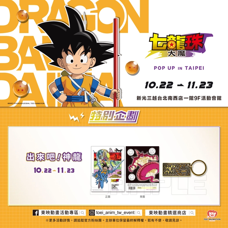 「七龍珠大魔快閃店」將於10月22日起於新光三越台北南西店舉辦 4 2025octtoeiskmnancydragonballnews04