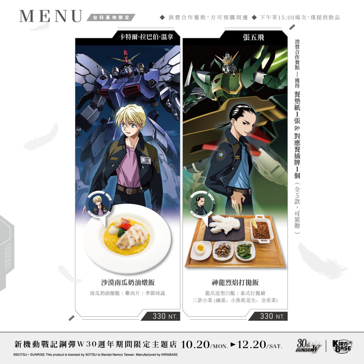 台灣首場《新機動戰記鋼彈W》30週年 × KIRABASE主題咖啡廳 3 2025octGundamW30thkirabasenews03