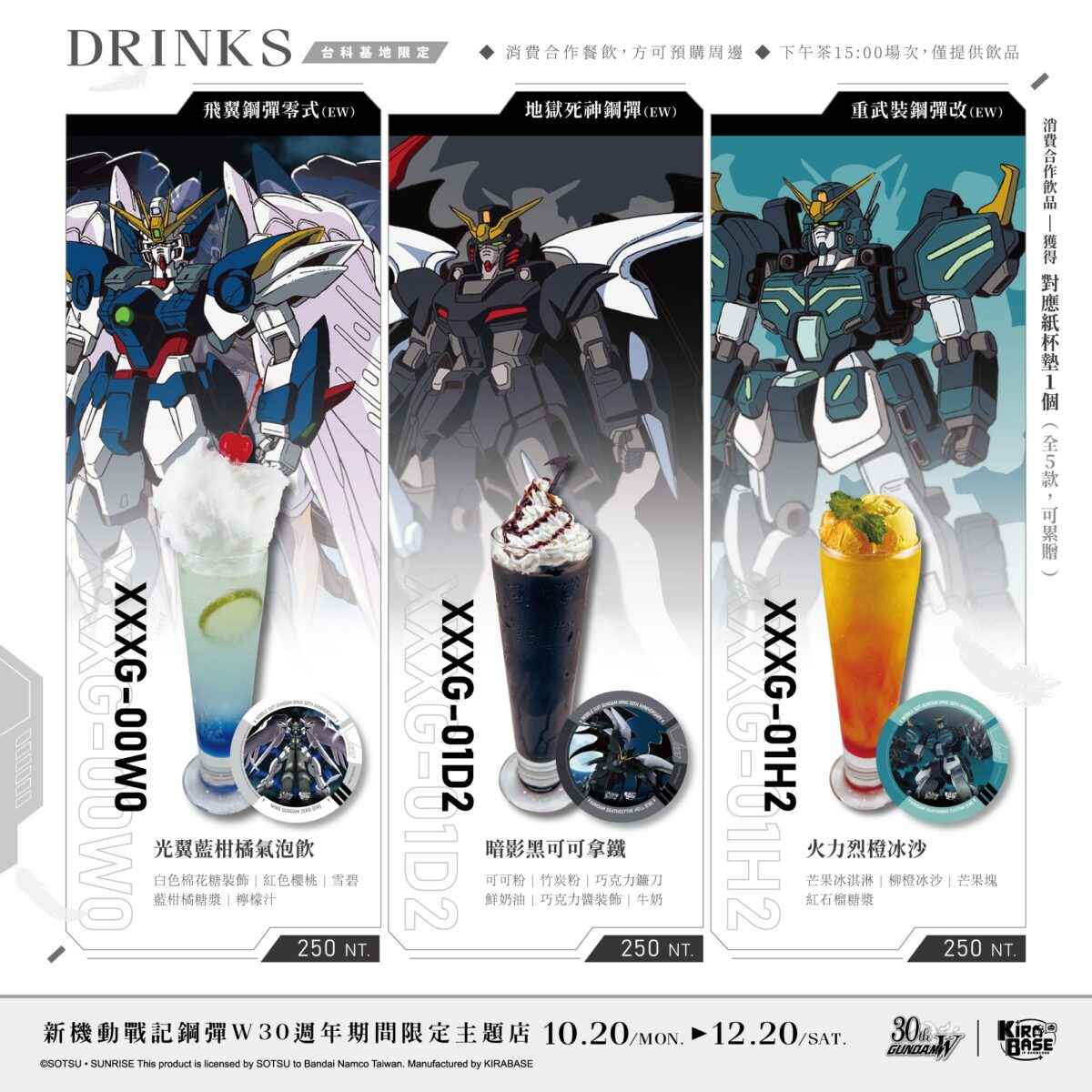 台灣首場《新機動戰記鋼彈W》30週年 × KIRABASE主題咖啡廳 4 2025octGundamW30thkirabasenews04